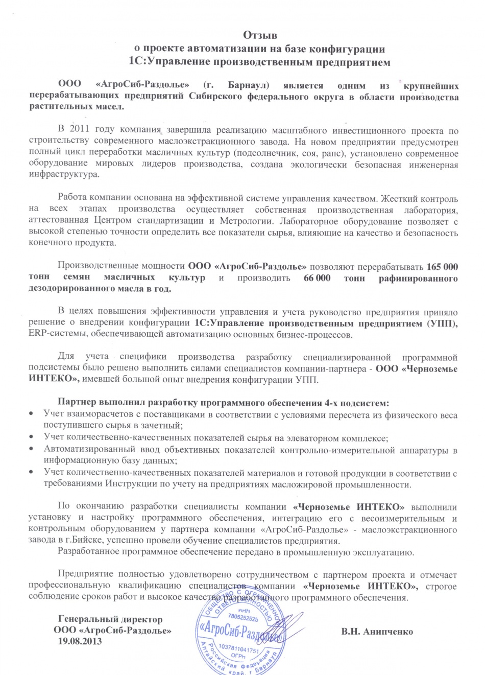 Отзыв компании "АгроСиб-Раздолье" о проекте автоматизации на базе конфигурации "1С:Управление производственным предприятием"